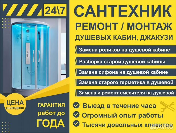 Сантехник.Ремонт душевых кабин, джакузи