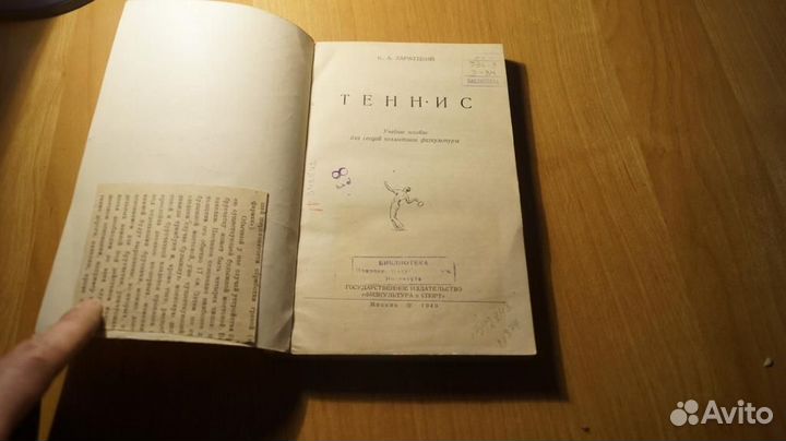 1831,33 Заржецкий К. А. Теннис. Учебное пособие д