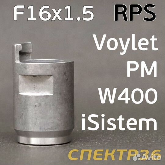 Адаптер бачков RPS F16х1.5 Iwata W400, Voylet