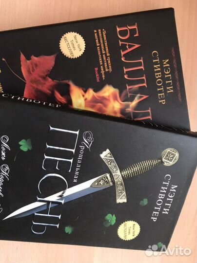 Мэгги Стивотер Баллада и Прощальная песнь