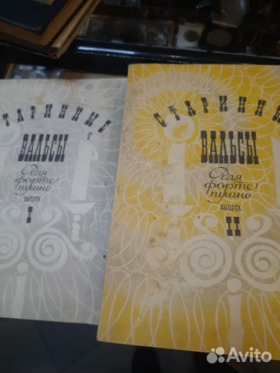 Ноты Старинные вальсы для фортепиано 2 тома 1968 г