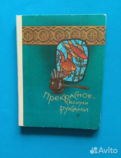 С. Газарян. Прекрасное-своими руками