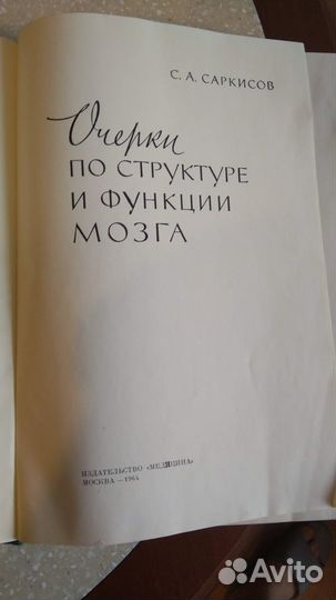 Саркисов С.А. Очерки по структуре и функции мозга