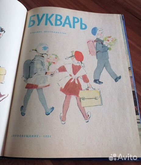 Советский букварь