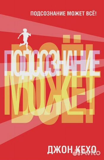 Подсознание может все Кехо Джон