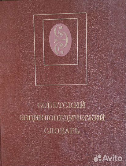 Советский энциклопедический словарь