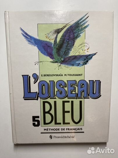 Учебник французского языка Loiseau Bleu 5