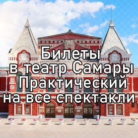 Билеты в Самарский театр (почти на все спектакли)