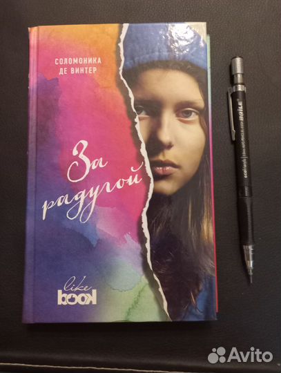 Книга, За радугой, Соломоника Де Винтер