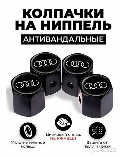Audi колпачки на ниппель / Вентиль
