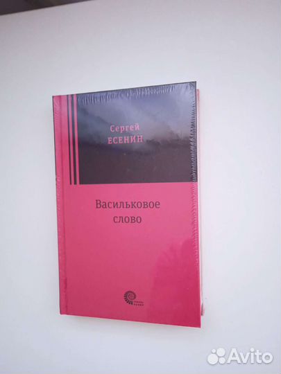 С. Есенин Васильковое слово