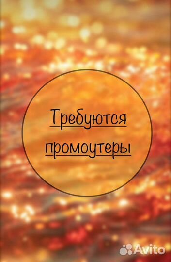 Промоутер Подработка 14+
