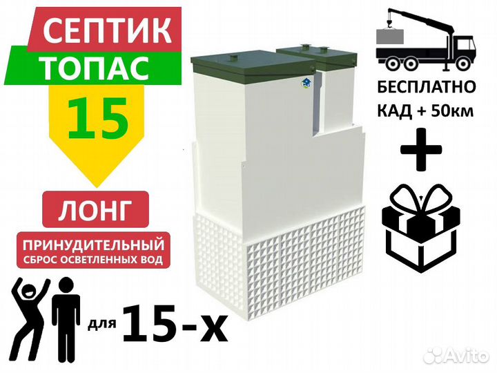 Септик Топас 15 long пр принудительный с доставкой
