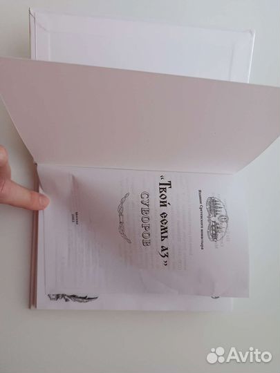 Твой есть аз Суворов