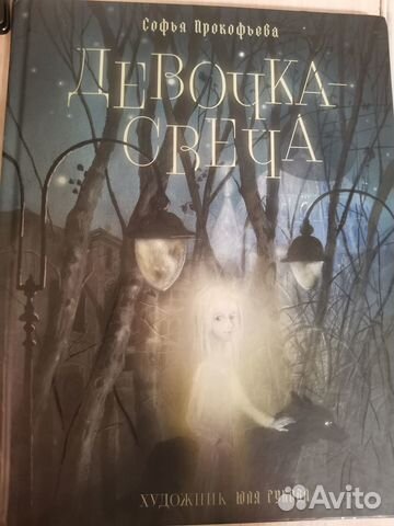 Прокофьева Девочка свеча