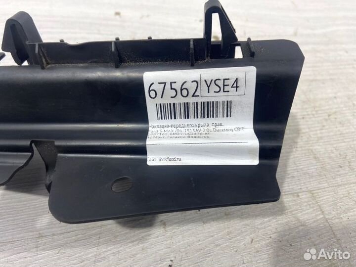 Накладка переднего крыла правая Ford S-Max (06-15)