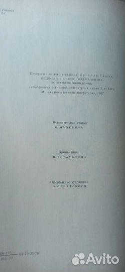 Ярослав Гашек Похождения бравого солдата Швейка