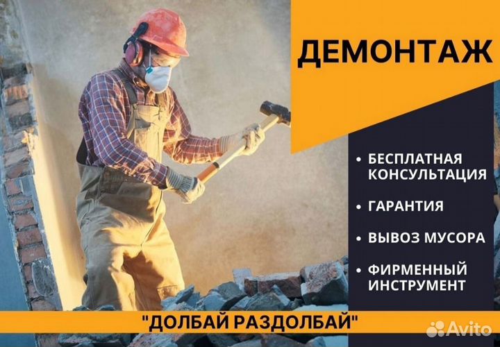 Демонтаж квартиры, демонтажные работы,вывоз мусора