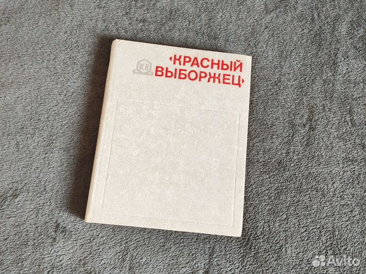 Красный выборжец