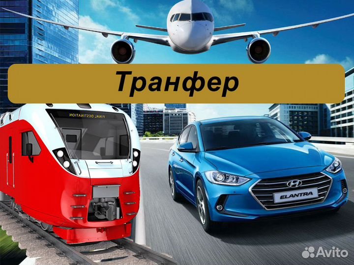 Междугороднее такси трансфер межгород