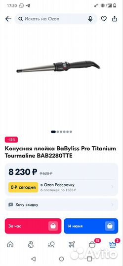 Конусная плойка babyliss pro