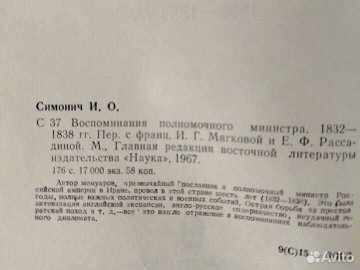 Воспоминания полномочного министра. И. Симонич