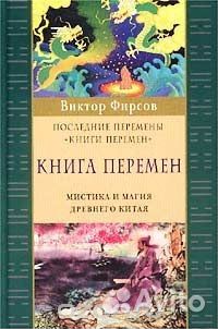 Книга перемен. Мистика и магия древнего Китая