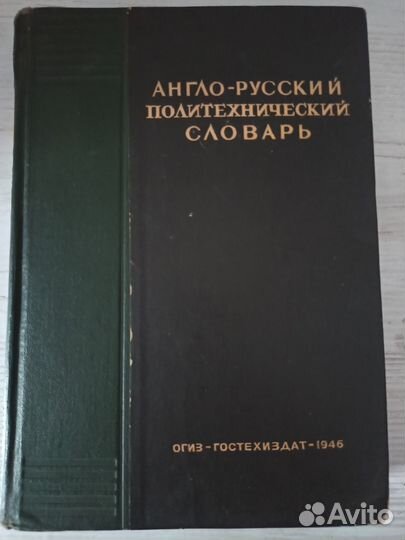 Словари 1921-1991