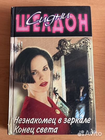 Сидни Шелдон