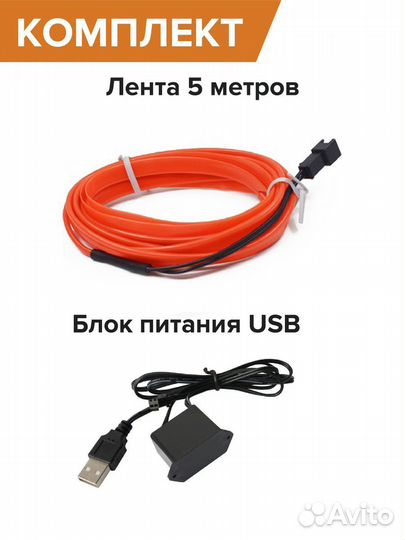 Подсветка в салон автомобиля 5В оранжевая