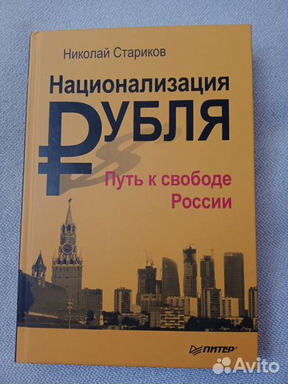 Национализация рубля. Н.Стариков