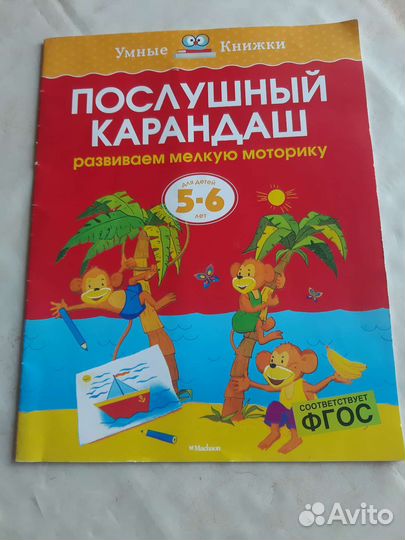 Умные книжки. Послушный карандаш. О.Н. Земцова