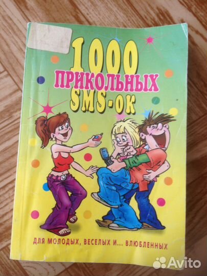 1000 смс,1000 секретов,100 тостов и вопросов