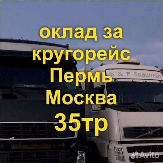 Водитель С, Е (оклад)