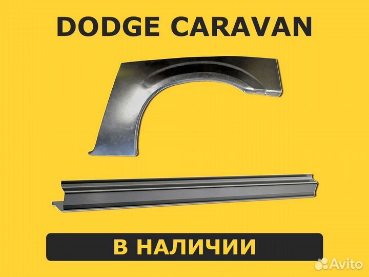 Пороги Dodge Caravan ремонтные правый / левый