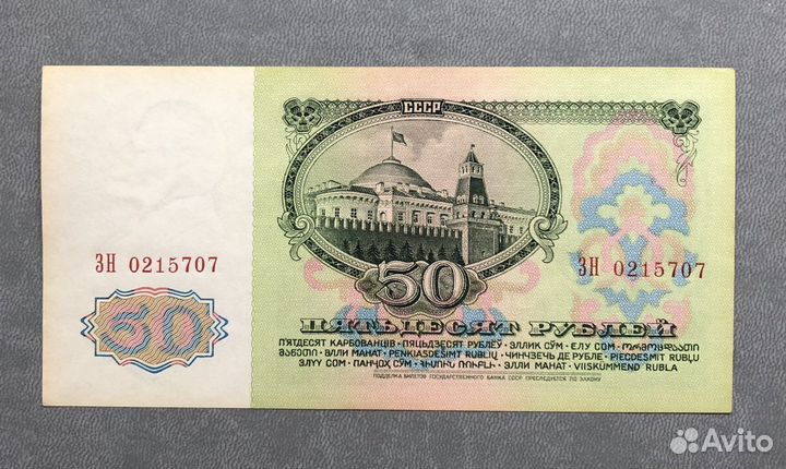 Банкнота 50 рублей СССР образца 1961 года