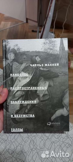 Наиболее распространённые заблуждения и безумства