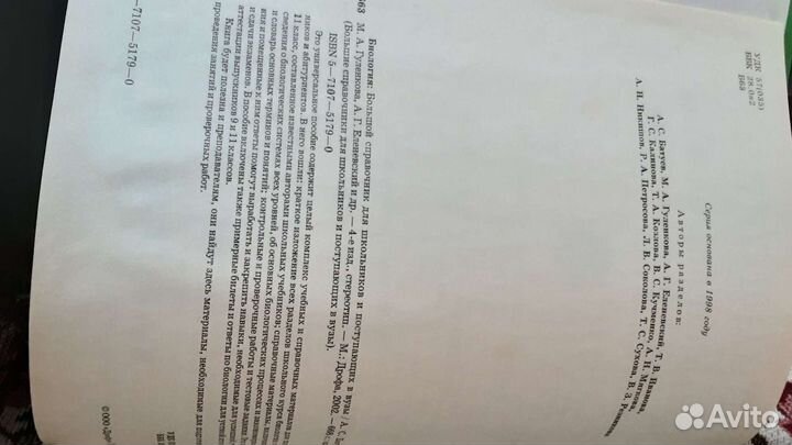 Большой справочник Биология