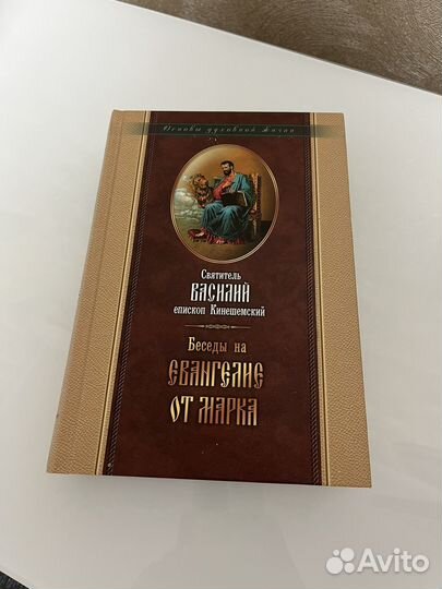 Книга Беседа на Евагелие от Марка