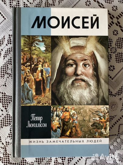 Жзл. Моисей. 2011г