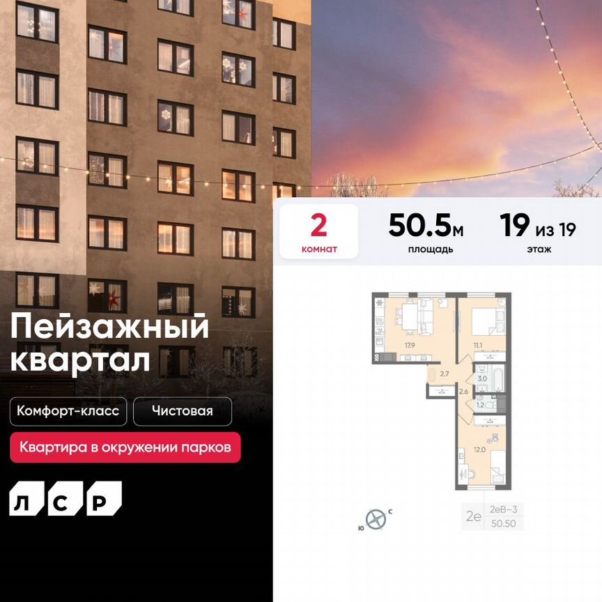 2-к. квартира, 50,5 м², 19/19 эт.