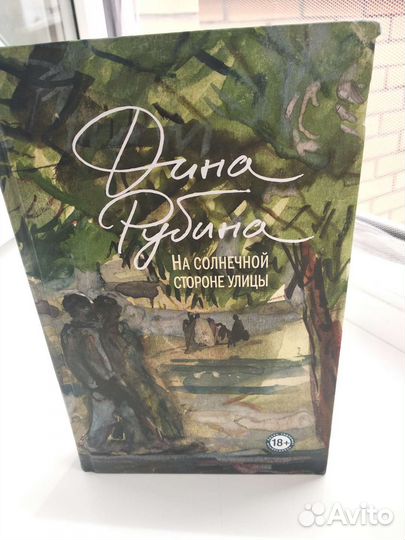 Дина Рубина 