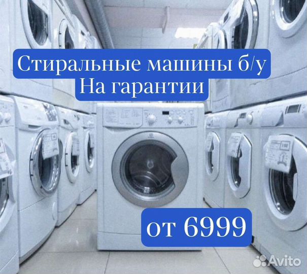 Стиральная машина бу на гарантии