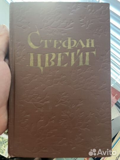 Стефан Цвейг Новеллы 1960