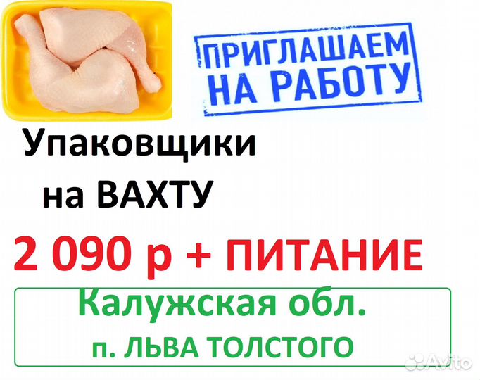 Вахта с питанием Упаковщик п.Льва Толстого