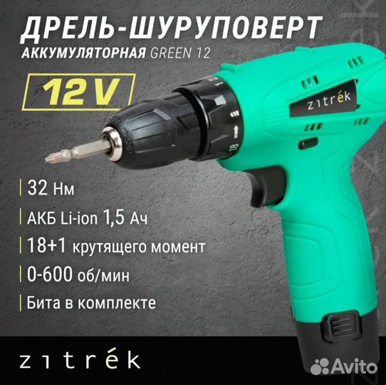 Дрель шуруповерт аккумуляторный Zitrek Green 12