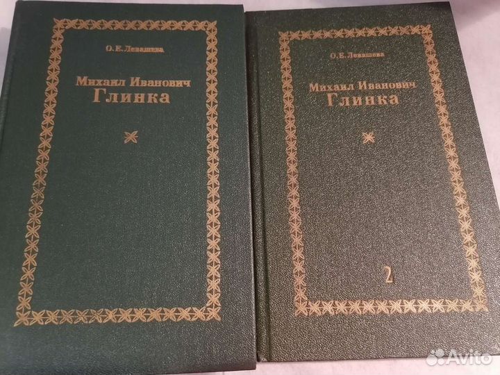 Михаил Глинка. Левашева. В 2х книгах