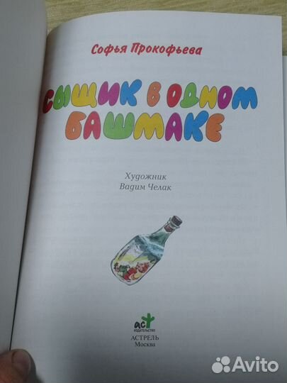 Софья Прокофьева Сыщик в одном башмаке