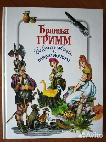 Сказки Братьев Гримм