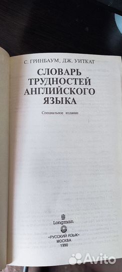 Словарь трудностей английского языка